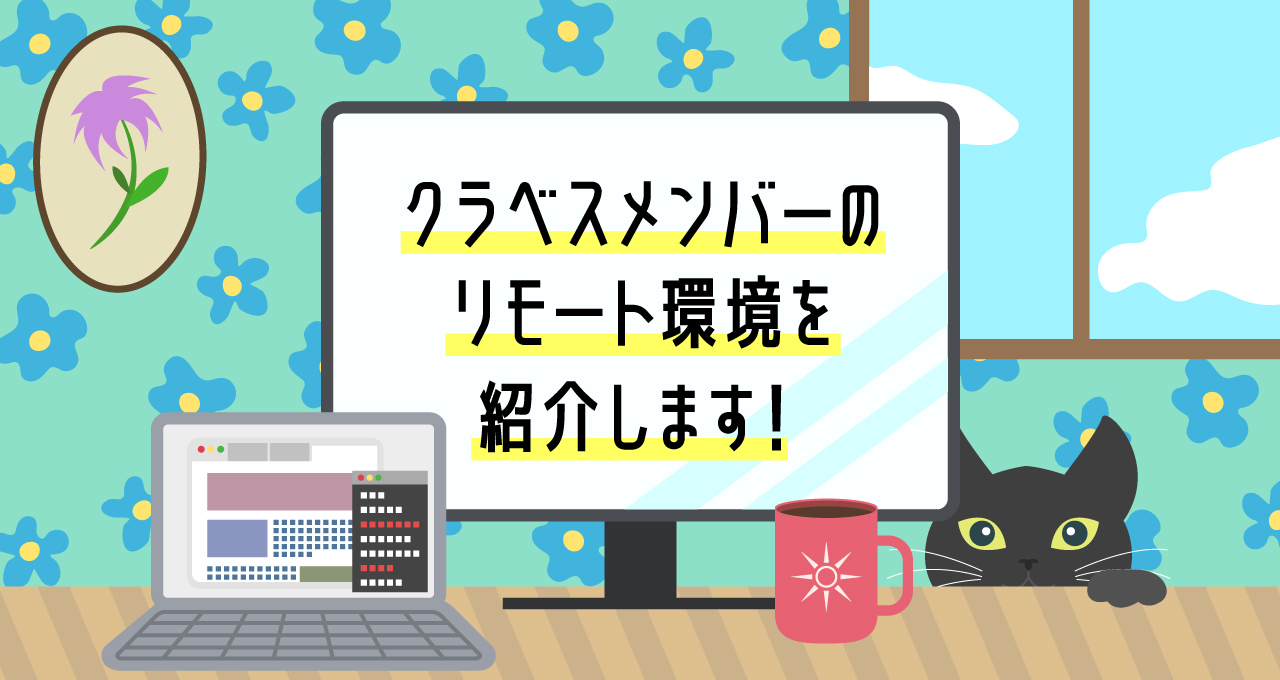 クラベスメンバーのリモート環境を紹介します！