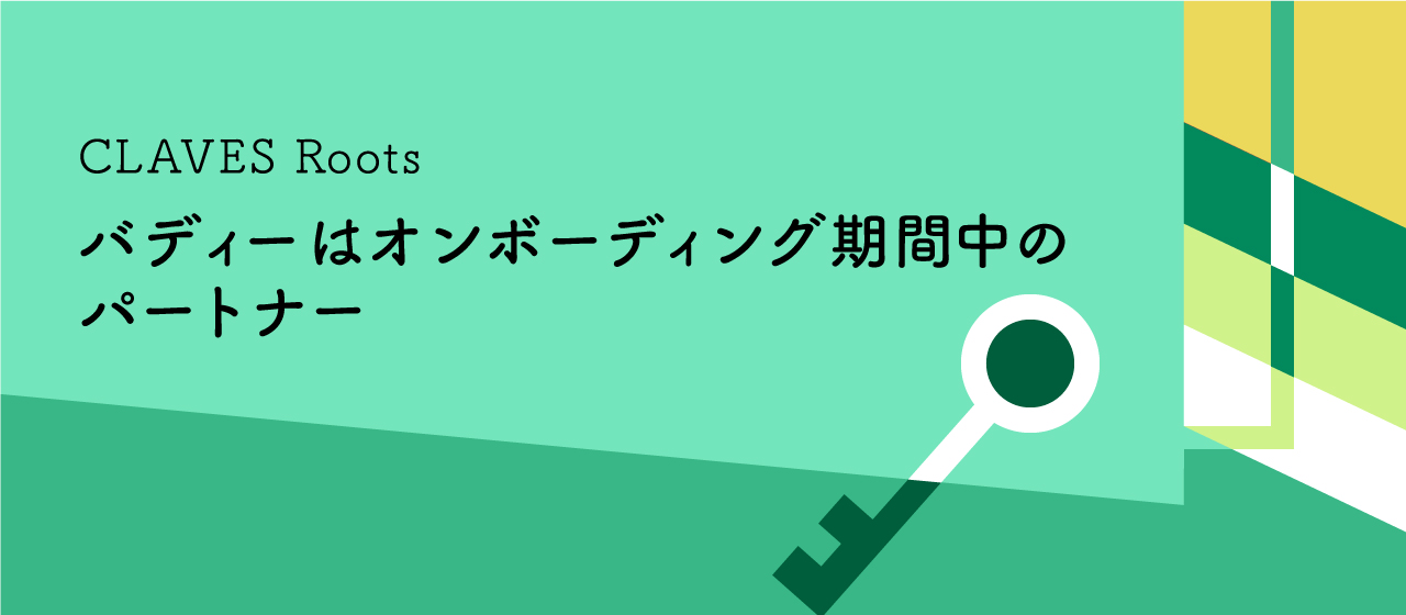 【CLAVES Roots】バディーはオンボーディング期間中のパートナー