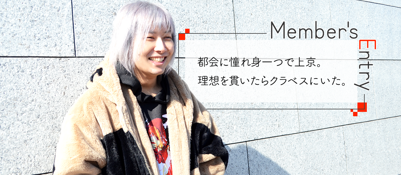 都会に憧れ身一つで上京。理想を貫いたらクラベスにいた。