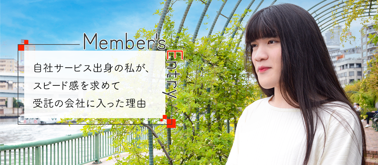 自社サービス出身の私が、スピード感を求めて受託の会社に入った理由
