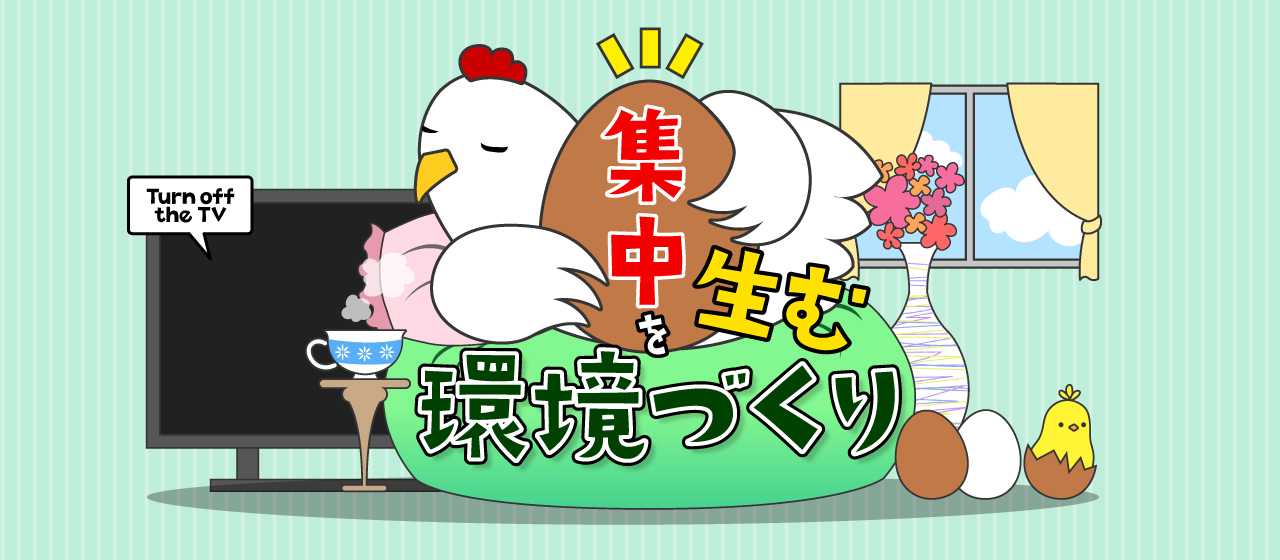 集中を生む環境づくり