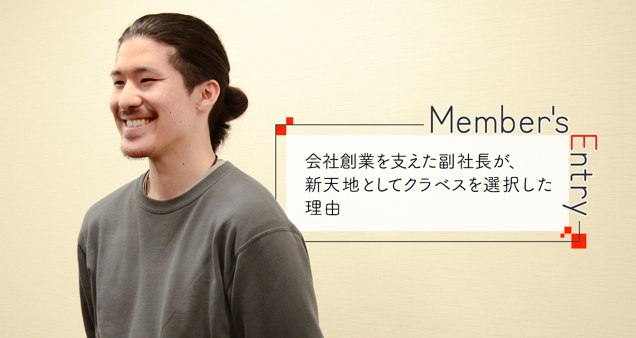 会社創業を支えた副社長が、新天地としてクラベスを選択した理由
